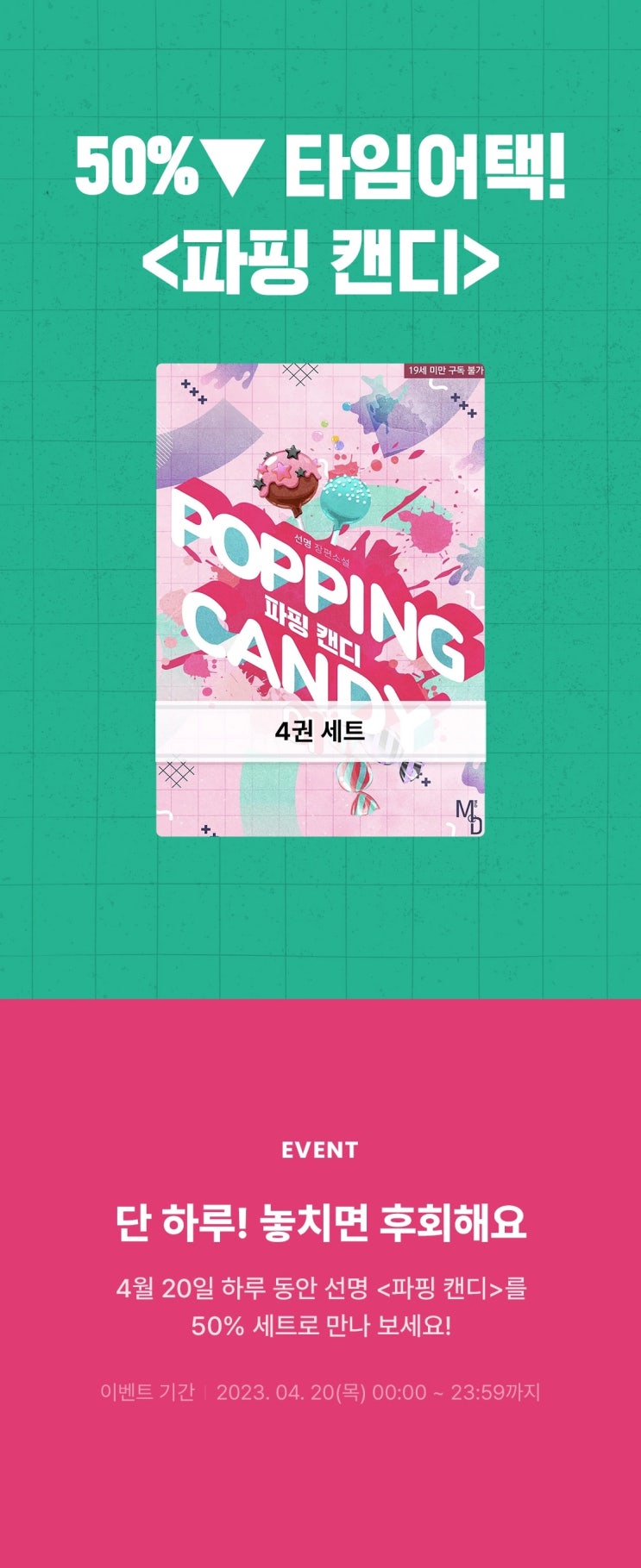 BL소설 이벤트) 리디-단 하루만 50% 타임어택! <선명-파핑 캔디> BL소설 이벤트) 리디-단 하루만 50% 타임어택! <선명-파핑 캔디>