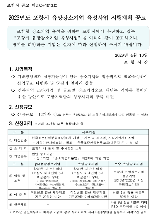 [경북] 포항시 2023년 유망강소기업 신규모집 공고