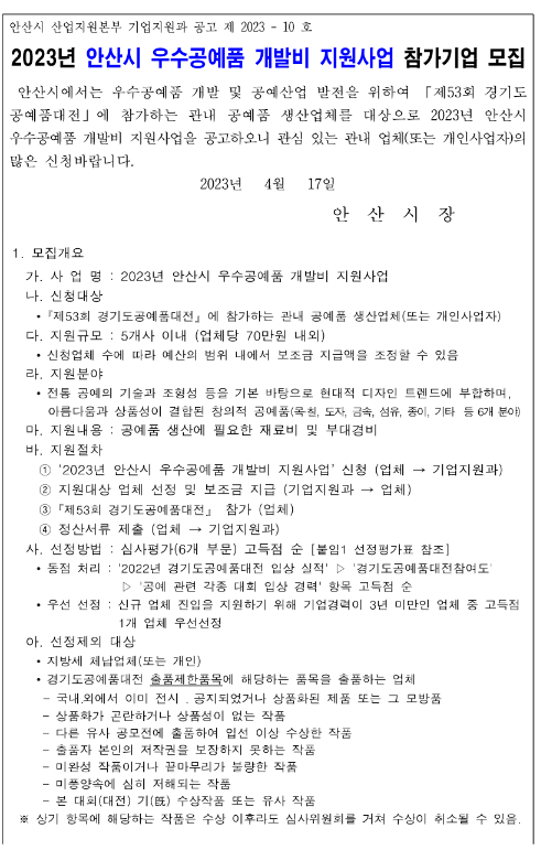 [경기] 안산시 2023년 우수공예품 개발비 지원사업 참가기업 모집 공고