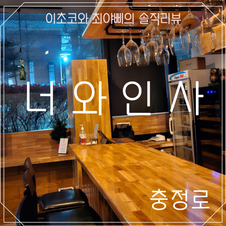  [충정로 술집] 퇴근 후 나만의 힐링공간 서대문 와인바 너와인사