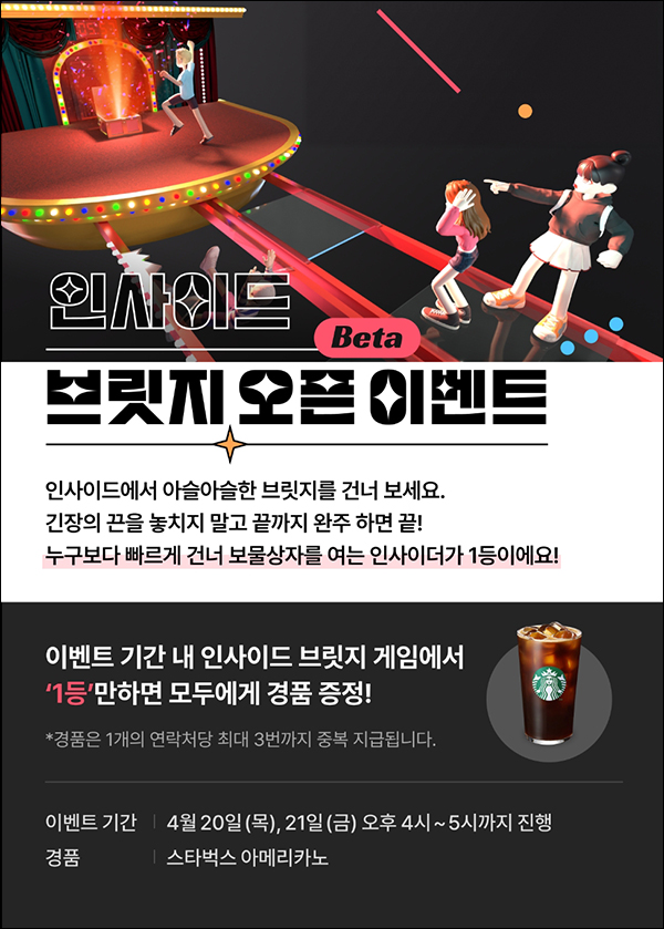 인사이드 브릿지 오픈 이벤트/ 게임 1등 스벅증정 인사이드 브릿지 오픈 이벤트/ 게임 1등 스벅증정