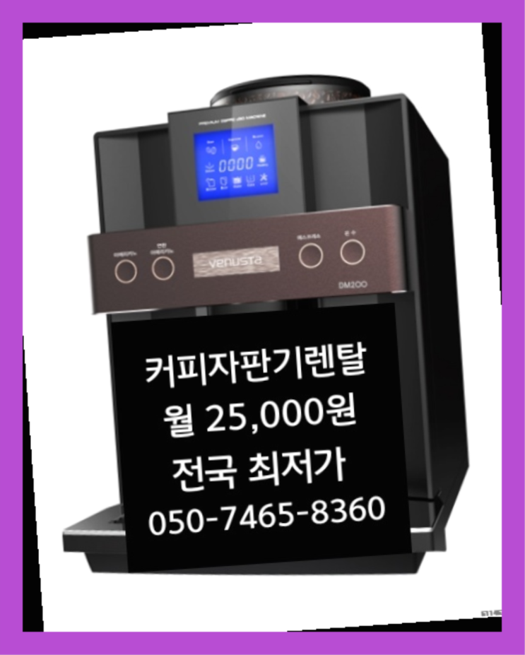  백산리,북삼읍 최신제품 원두자판기렌탈  정답입니다