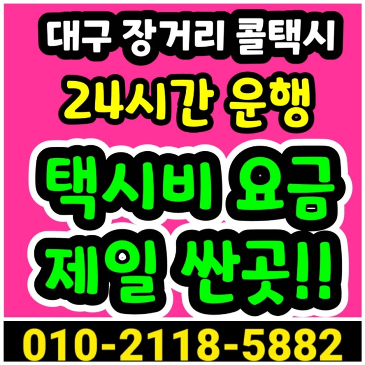  대구 장거리 콜택시 대구에서 창원 김해 거제 밀양 사천 양산 진주 마산 통영 거창 고성 남해 산청 의령 창녕 하동 함안 함양 합천 택시비 택시요금