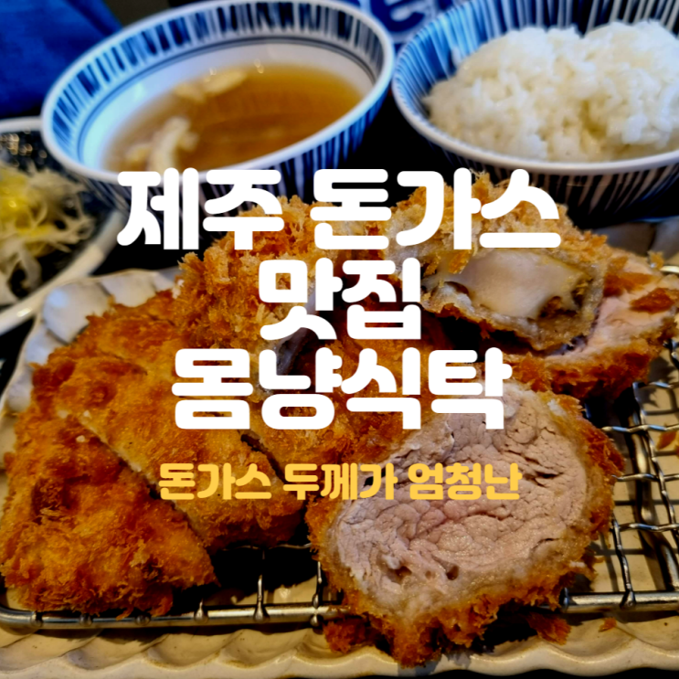  제주 서귀포 돈까스 맛집 몸냥식탁