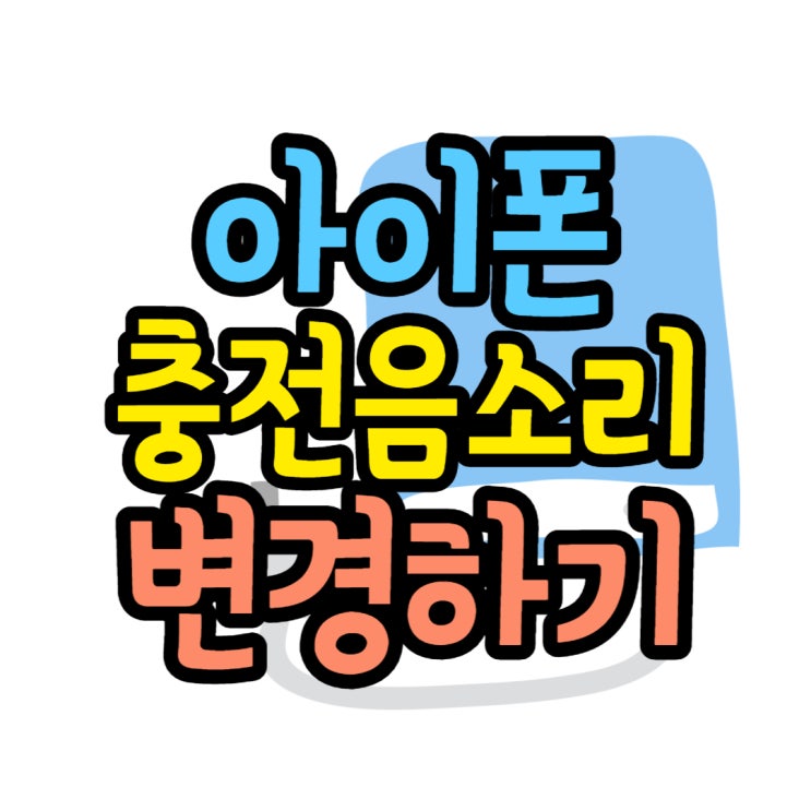 아이폰 충전음 소리 단축어로 알림음 변경하기