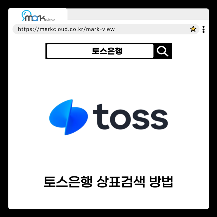  토스은행 상표등록 조회, 검색하는 방법
