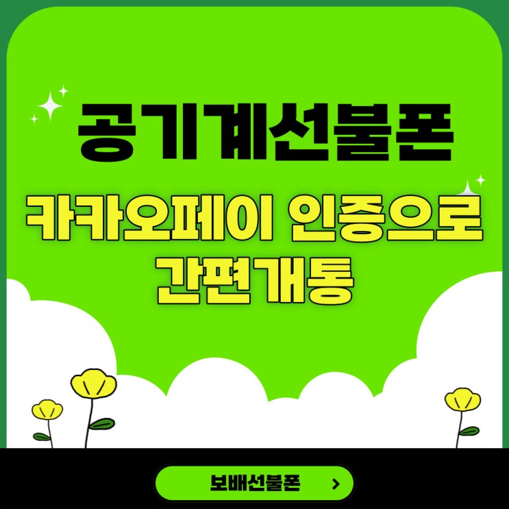 공기계선불폰 카카오페이인증으로 간편개통 공기계선불폰 카카오페이인증으로 간편개통