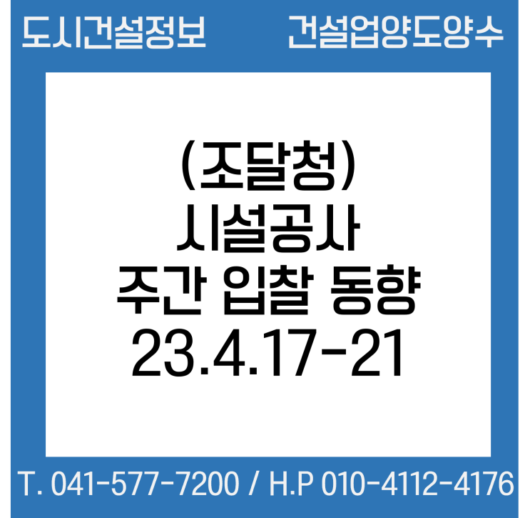  (조달청) 시설공사 주간(’23.4.17.～'23.4.21.) 입찰 동향