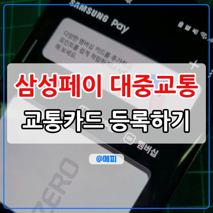  삼성페이 버스 지하철 교통카드 등록 방법 폰만 갖다 대면 승차 완료!