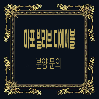  마포 빌리브 디에이블 오피스텔 신촌역 역세권 입지 모델하우스 분양가 문의