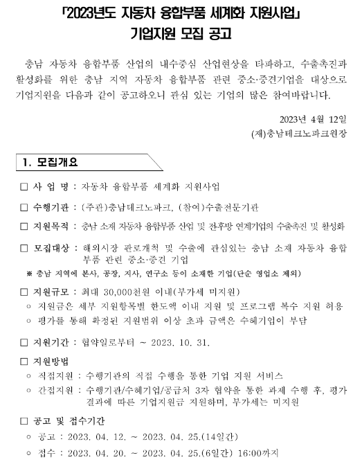 [충남] 2023년 자동차 융합부품 세계화 지원사업 기업지원 모집 공고