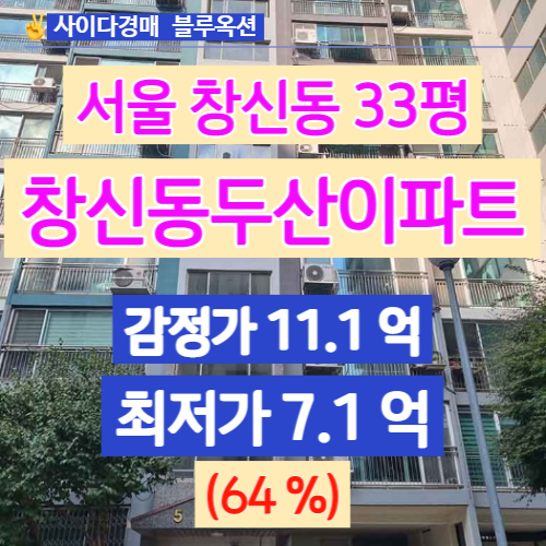 서울아파트경매 창신동두산아파트 33평 경매 얼마일까요?
