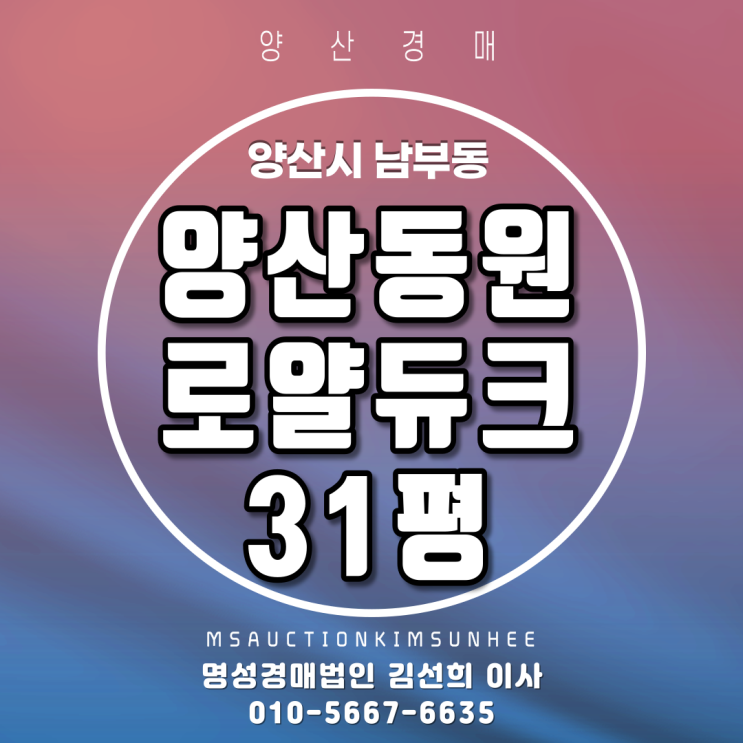  양산경매 양산시 남부동 양산동원로얄듀크 31평 2차 경매