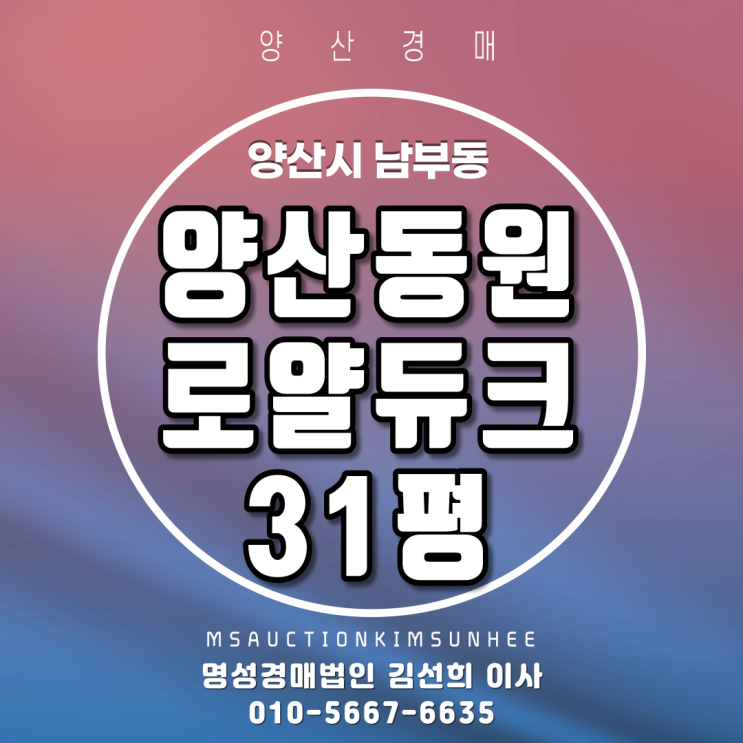 양산경매 양산시 남부동 양산동원로얄듀크 31평 2차 경매