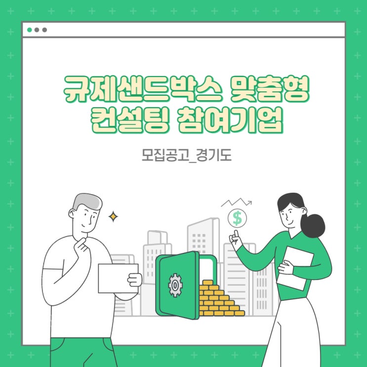 규제샌드박스 맞춤형 컨설팅 참여기업 모집공고_경기도