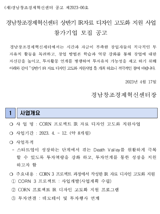 [경남] 2023년 상반기 IR자료 디자인 고도화 지원사업 참가기업 모집 공고