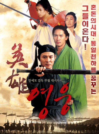  [액션]영웅:천하의 시작(Hero) 줄거리 결말 리뷰 명대사