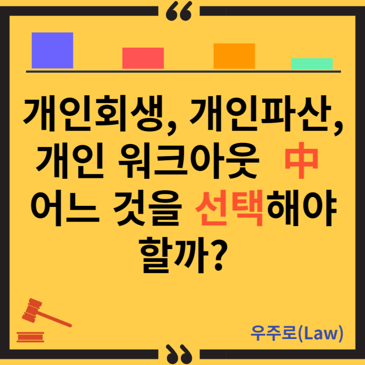  개인회생, 파산, 워크아웃 총정리( 비교, 변제범위, 면책여부)