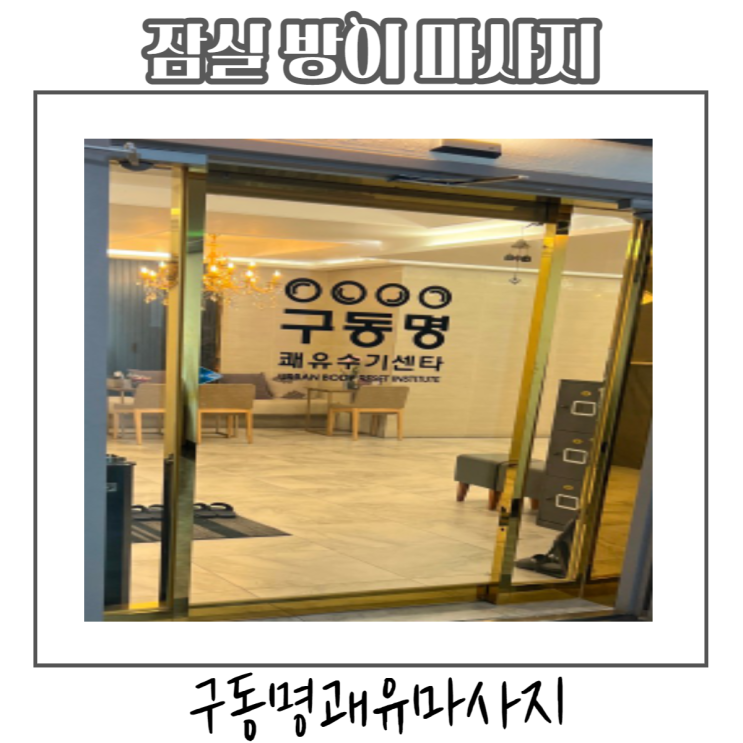  잠실 방이동 마사지 목어깨통증마사지 구동명쾌유마사지 잠실점