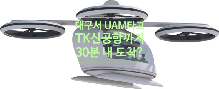  대구서 UAM타고 TK신공항까지 30분 내 도착한다?