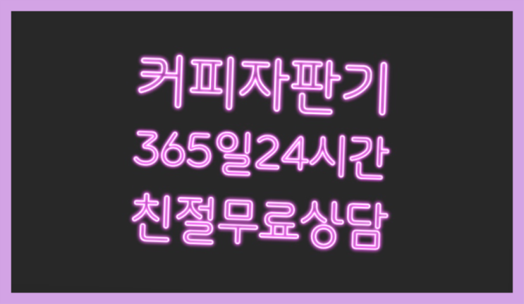  대봉동 커피머신기대여  렌탈가능