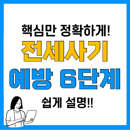 전세사기 예방대책 6단계(전세 계약서 특약사항, 전세보증보험 등) 전세사기 예방대책 6단계(전세 계약서 특약사항, 전세보증보험 등)