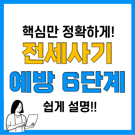 전세사기 예방대책 6단계(전세 계약서 특약사항, 전세보증보험 등)