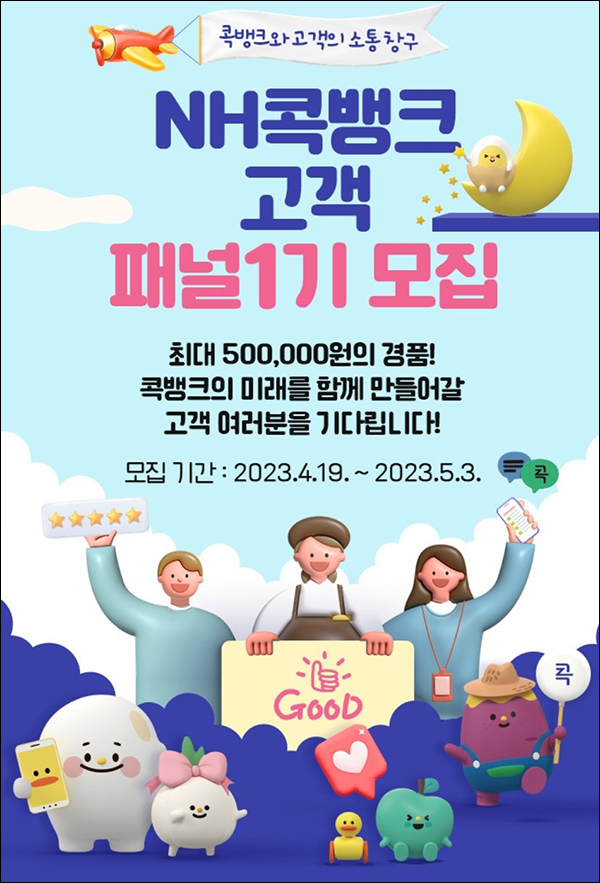 NH 콕뱅크 고객 패널 1기 모집이벤트(NH포인트 3만p 1,000명)선정 NH 콕뱅크 고객 패널 1기 모집이벤트(NH포인트 3만p 1,000명)선정