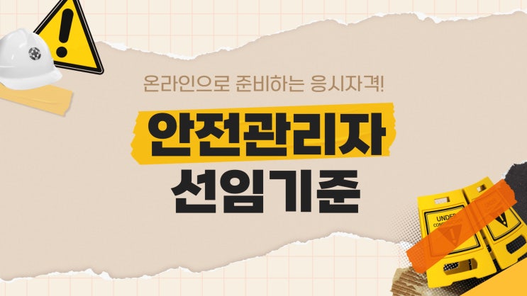 산업안전관리자 선임기준 갖추는법 (+ 산업안전산업기사/산업안전기사 응시자격) 산업안전관리자 선임기준 갖추는법 (+ 산업안전산업기사/산업안전기사 응시자격)