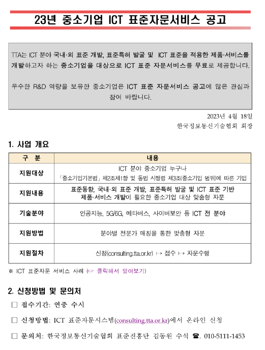 2023년 중소기업 ICT 표준자문서비스 모집 공고 2023년 중소기업 ICT 표준자문서비스 모집 공고