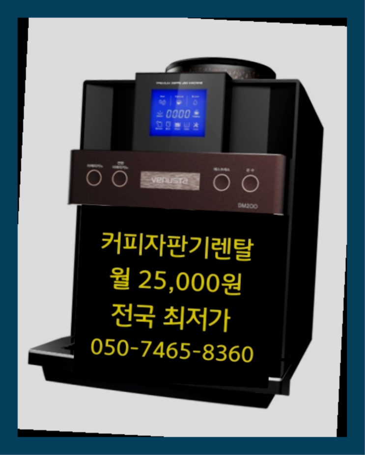  두정리 자판기무료임대 최신제품 제주and서울  책임집니다