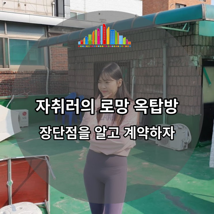  자취러의 로망 옥탑방, 장단점을 알고 계약하자