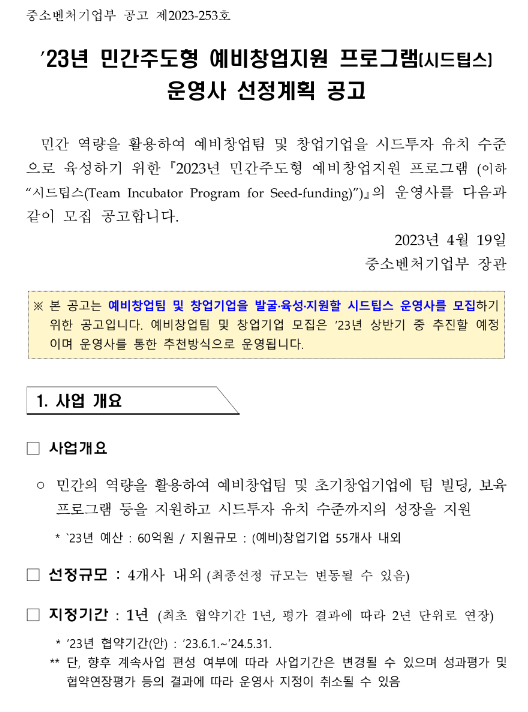 2023년 민간주도형 예비창업지원 프로그램(시드팁스) 운영사 선정계획 공고 2023년 민간주도형 예비창업지원 프로그램(시드팁스) 운영사 선정계획 공고