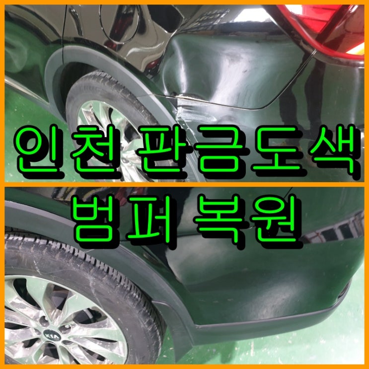  인천 판금도색 쏘렌토 뒤 휀다, 범퍼 완벽히 복원