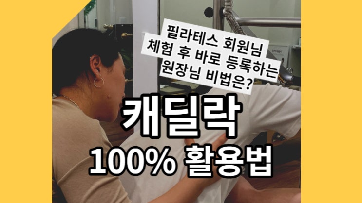  잠실역 필라테스 강사가 추천하는 캐딜락으로 체험 후 등록률 100% 로 만드는 효과적인 방법