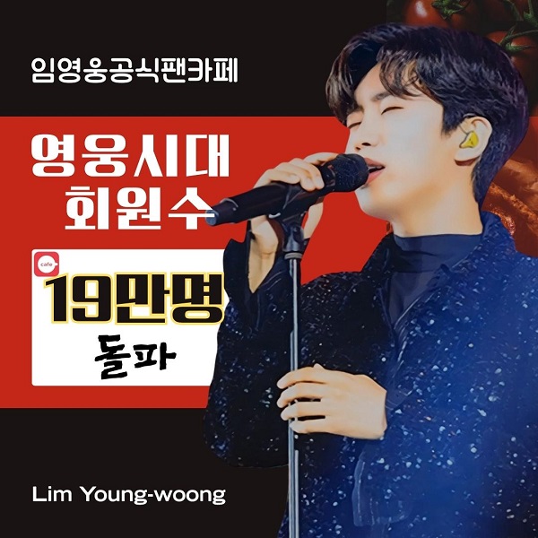 임영웅 공식 팬카페 영웅시대 회원수 19만명 돌파.. 20만명 가즈아!!! (Feat. 영웅시대 가입 방법) 임영웅 공식 팬카페 영웅시대 회원수 19만명 돌파.. 20만명 가즈아!!! (Feat. 영웅시대 가입 방법)