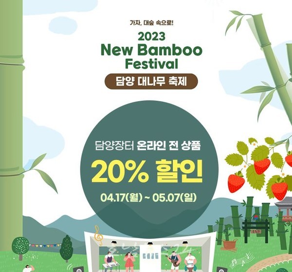  담양군, ‘2023 New Bamboo Festival’ 맞이 담양장터 전 제품 20% 할인