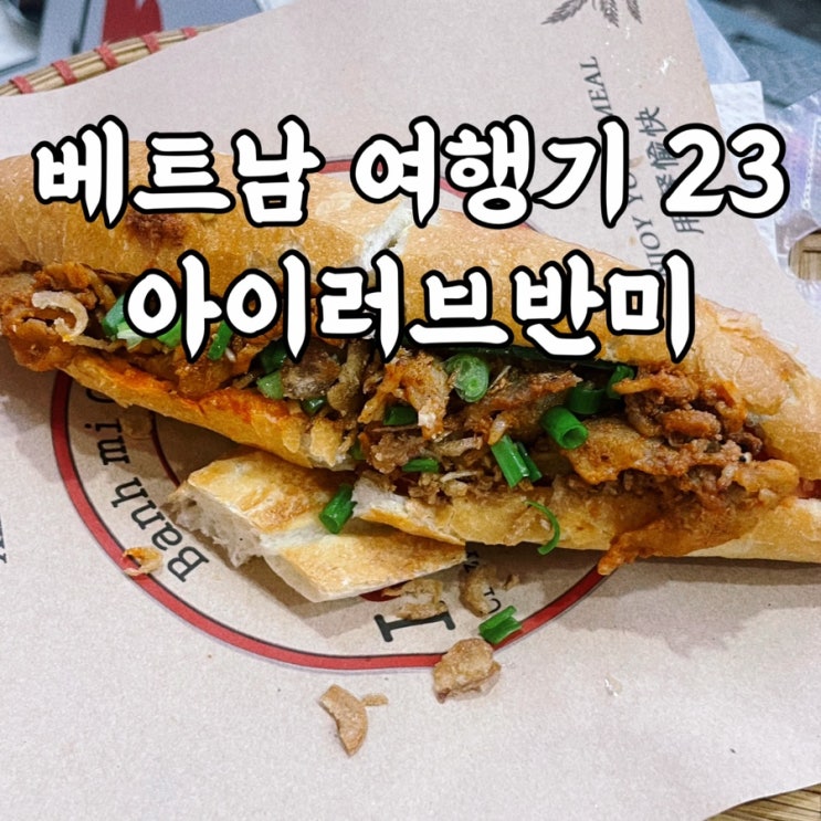  베트남)아이러브반미 vs 반미코티엔 다낭맛집 어디냐면요