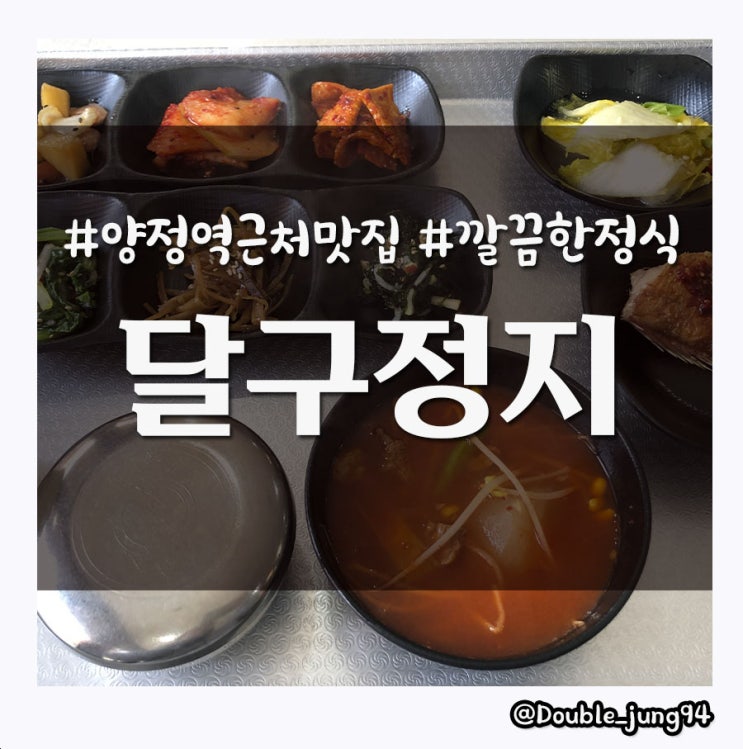  부산진구 양정역 근처 맛집 점심 먹기 좋은 달구정지 _ 내돈내산