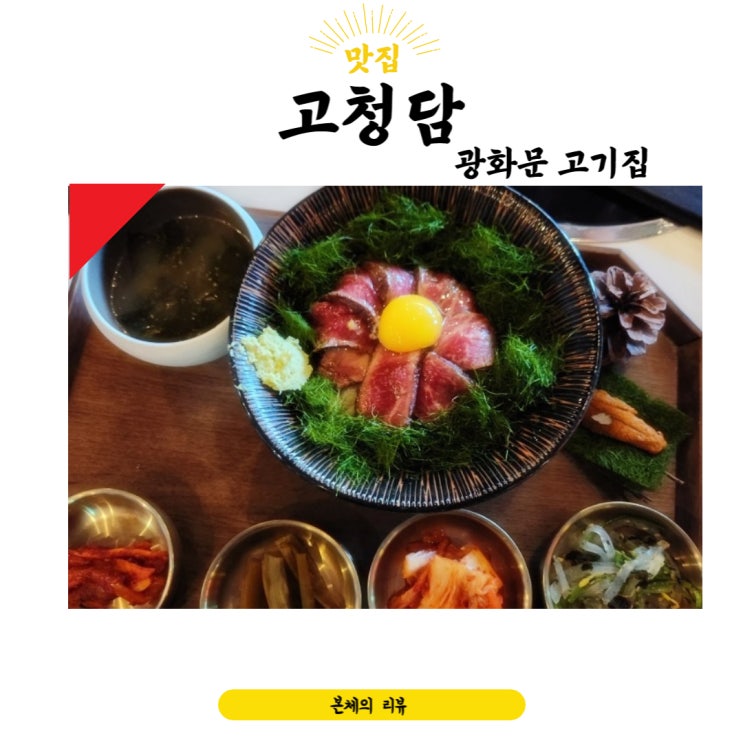  광화문 고기집 고급스러운 고청담 맛있는 소고기 대박