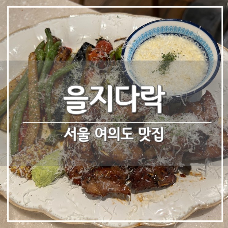 서울 여의도 맛집 추천, 목살 스테이크 & 파스타  '을지다락'