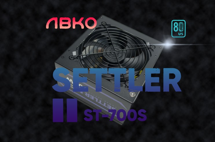  [체험기]ABKO(앱코)SETTLER-II ST-700S 80PLUS 가성비 파워서플라이