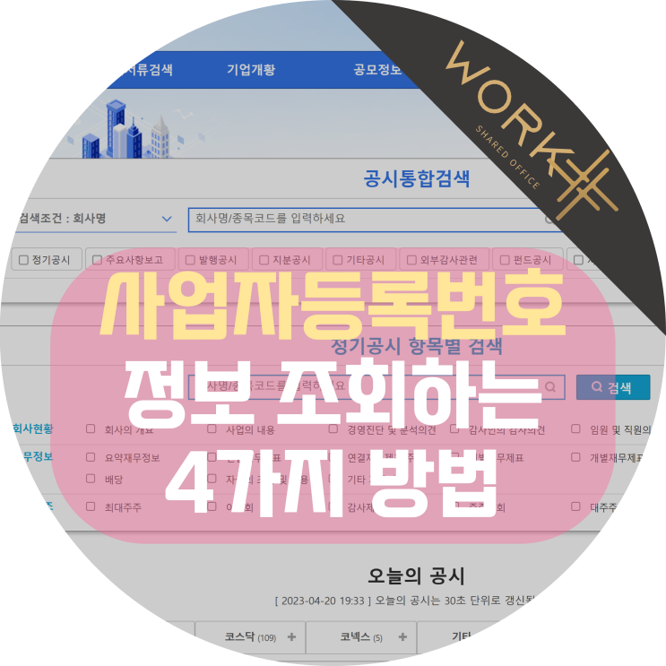  사업자등록번호 찾기, 4가지 방법 공유