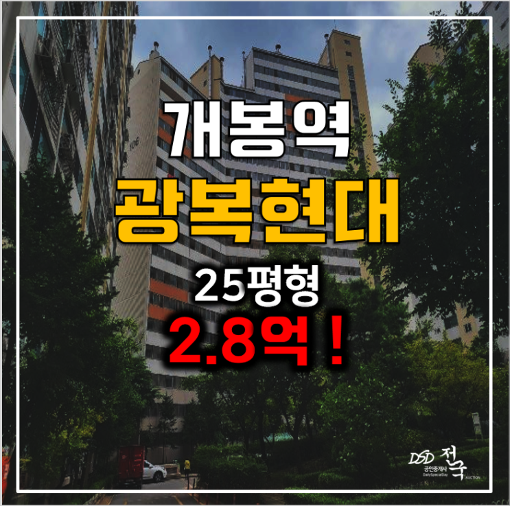광명아파트경매 개봉역 철산동 광복현대 25평형 2.8억!