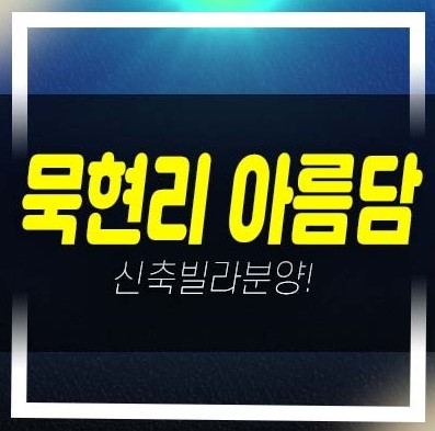  남양주 묵현리 아름담 화도 3룸,2룸 신축빌라 복층,테라스 25평~52평 분양/매매 분양사무실 주택담보대출 실입주금 현장 상담문의처!