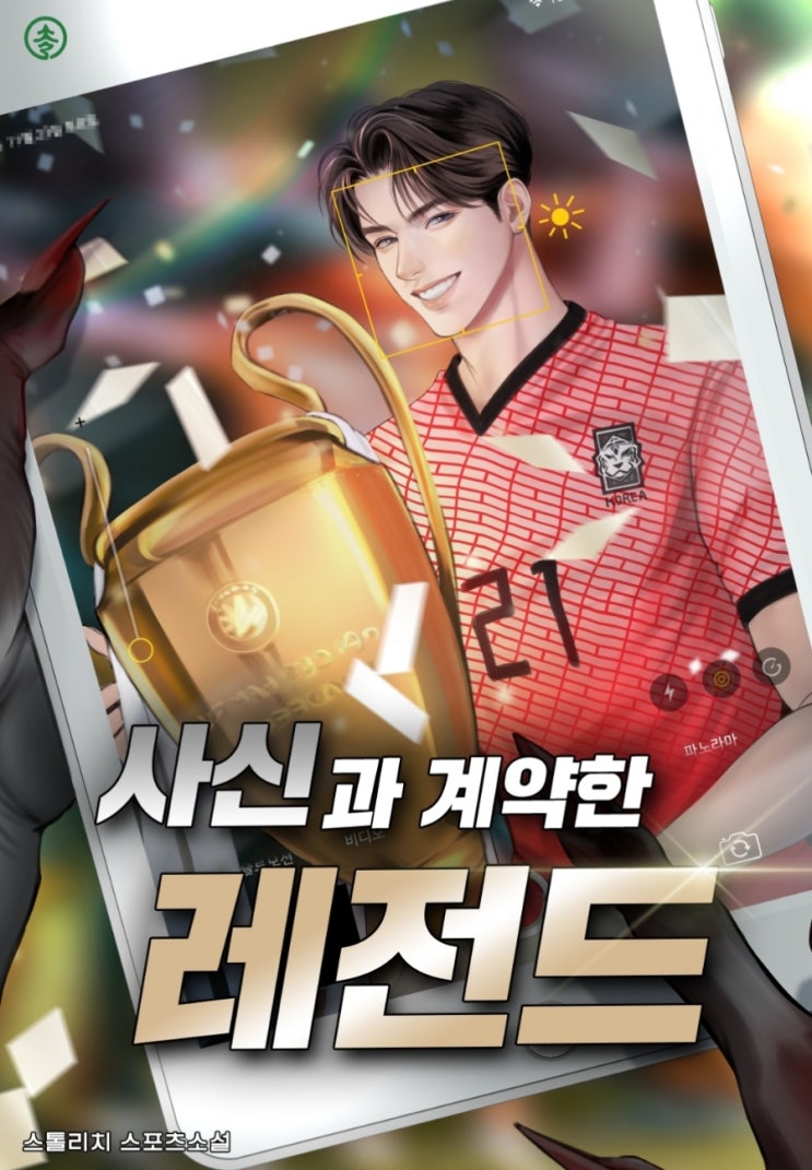  웹소설 추천 사신과 계약한 레전드 축구 인생2회차 스포츠 현판소설
