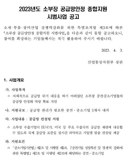 2023년 소부장 공급망안정 종합지원 시범사업(공급망 컨설팅 지원) 공고 2023년 소부장 공급망안정 종합지원 시범사업(공급망 컨설팅 지원) 공고