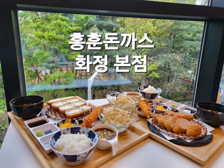  화정 돈까스 맛집 - 홍훈돈까스 화정본점