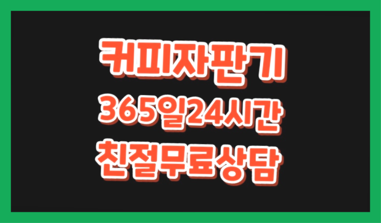  서호동 사무실커피머신  관리받으세요