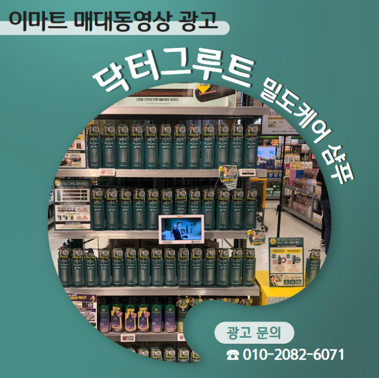  [대형마트 매대 동영상 광고] 닥터그루트 밀도케어 샴푸